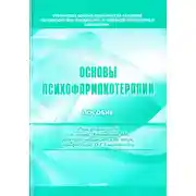Постер книги Основы психофармакотерапии: пособие для врачей