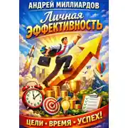 Постер книги Личная эффективность
