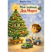 Постер книги Мой зелёный Дед Мороз