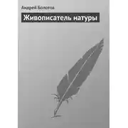 Постер книги Живописатель натуры