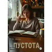 Постер книги Пустота