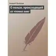 Постер книги О пользе, происходящей от чтения книг