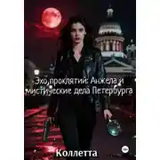 Постер книги Эхо проклятий: Анжела и мистические дела Петербурга