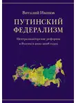 Виталий Иванов - Путинский федерализм. Централизаторские реформы в России в 2000-2008 годах