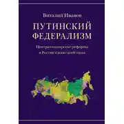 Постер книги Путинский федерализм. Централизаторские реформы в России в 2000-2008 годах