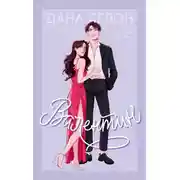 Постер книги Валентин