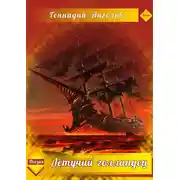 Постер книги Летучий голландец