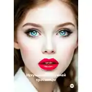 Постер книги Искушение замужней красавицы