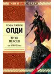 Генри Лайон Олди - Внук Персея. Сын хромого Алкея
