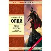 Постер книги Внук Персея. Сын хромого Алкея