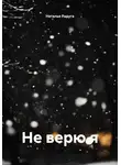 Наталья Радуга - Не верю я