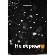 Постер книги Не верю я