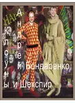 Андрей Бондаренко - Клоуны и Шекспир