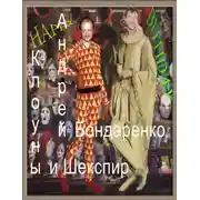 Постер книги Клоуны и Шекспир