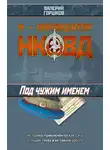 Валерий Горшков - Под чужим именем