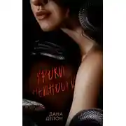 Постер книги Уроки нежности