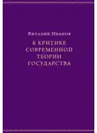 Виталий Иванов - К критике современной теории государства