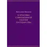 Постер книги К критике современной теории государства