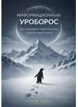 Роман Иден - Информационный Уроборос. Как разорвать порочный круг и найти ответы на свои вопросы