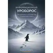 Постер книги Информационный Уроборос. Как разорвать порочный круг и найти ответы на свои вопросы