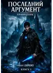 Иван Дерево - Последний аргумент - Привратник