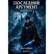 Постер книги Последний аргумент - Привратник