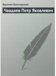 Василий Богучарский - Чаадаев Петр Яковлевич