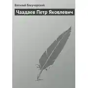 Постер книги Чаадаев Петр Яковлевич
