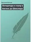 Василий Боткин - Литература и театр в Англии до Шекспира