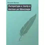 Постер книги Литература и театр в Англии до Шекспира