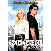 Постер книги Сосед сверху