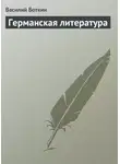 Василий Боткин - Германская литература
