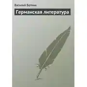 Постер книги Германская литература