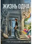 Григоревский Егор - Жизнь одна
