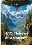 А. Марк - НЛО. Почему они молчат?