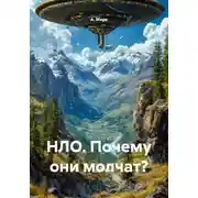 Постер книги НЛО. Почему они молчат?