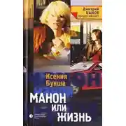 Постер книги Манон, или Жизнь