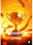 Сергей Вилов - Идущий по следу