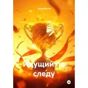 Постер книги Идущий по следу