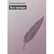 Постер книги Вся правда