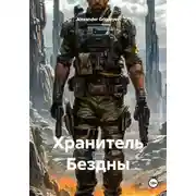 Постер книги Хранитель Бездны