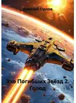 Алексей Орлов - Эхо Погибших Звёзд 2. Голод