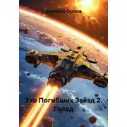 Постер книги Эхо Погибших Звёзд 2. Голод