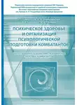В. Шевченко - Психическое здоровье и организация психологической подготовки комбатантов. Часть 1: Военная психиатрия. Психическое здоровье комбатантов