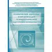 Постер книги Психическое здоровье и организация психологической подготовки комбатантов. Часть 1: Военная психиатрия. Психическое здоровье комбатантов