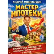 Постер книги Мастер ипотеки. Практическое руководство по выгодному получению ипотеки в России