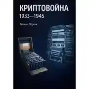 Постер книги Криптовойна 1933-1945