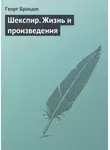 Георг Моррис Кохен Брандес - Шекспир. Жизнь и произведения