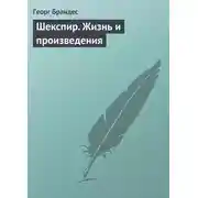 Постер книги Шекспир. Жизнь и произведения