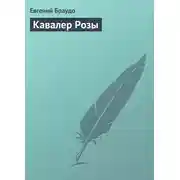 Постер книги Кавалер Розы